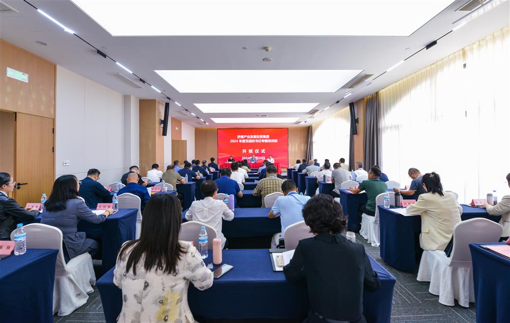 充電賦能，夯基蓄力！產(chǎn)發(fā)集團(tuán)舉辦2024年度黨組織書(shū)記專(zhuān)題培訓(xùn)班