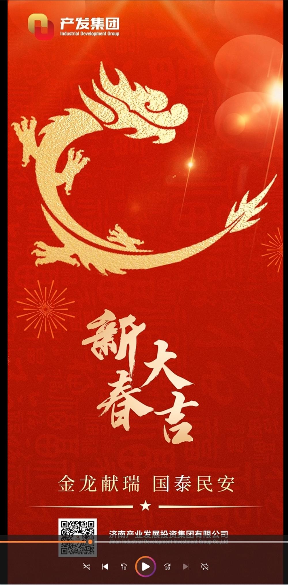 金龍獻(xiàn)瑞，國(guó)泰民安！濟(jì)南產(chǎn)發(fā)集團(tuán)祝您春節(jié)愉快！